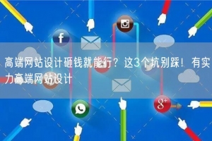 高端网站设计砸钱就能行？这3个坑别踩！有实力高端网站设计