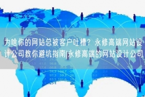 为啥你的网站总被客户吐槽？永修高端网站设计公司教你避坑指南|永修高端的网站设计公